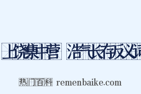 上饶集中营·浩气长存反义词是什么意思的图片